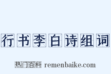 行书李白诗组词是什么意思的图片